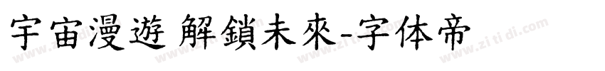 宇宙漫遊 解鎖未來字体转换